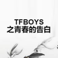 TFBOYS之青春的告白