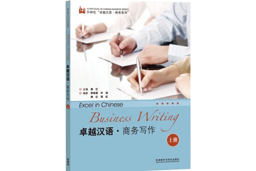 卓越漢語。商務寫作（上冊）（商務漢語考試系列）