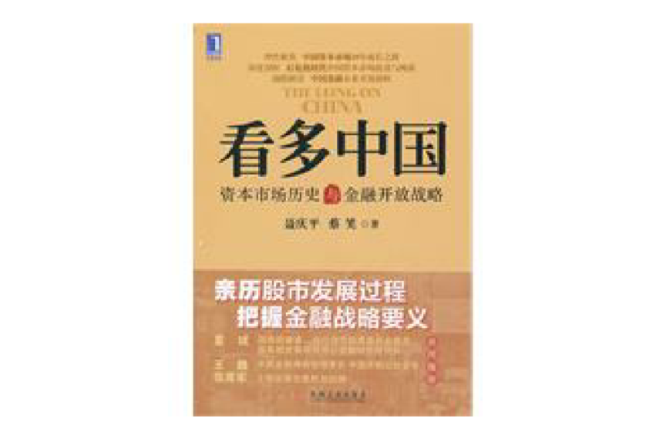 看多中國：資本市場歷史與金融開放戰略