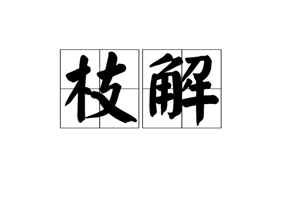 枝解