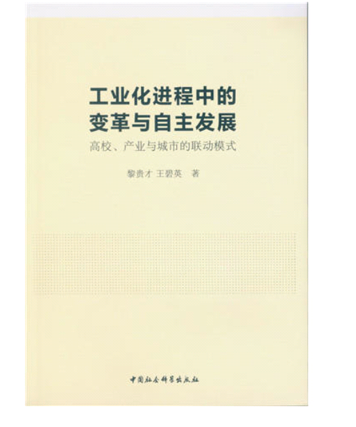 工業化進程中的變革與自主發展：高校、產業與城市的聯動模式