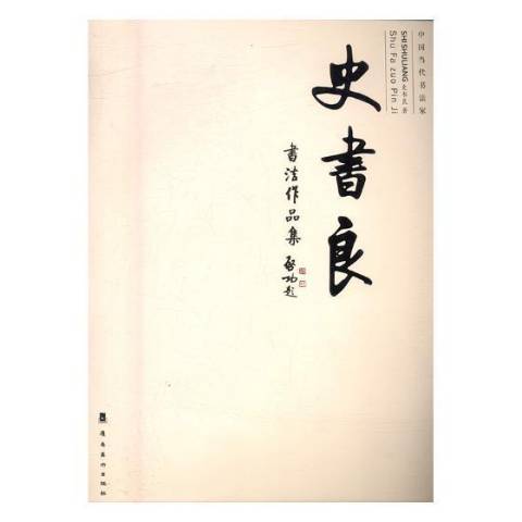 史書良書法作品集