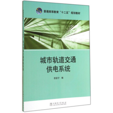 城市軌道交通供電系統(中國電力出版社出版的書籍)