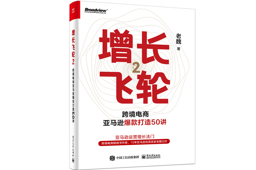 增長飛輪2：跨境電商亞馬遜爆款打造50講