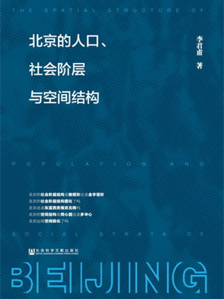 北京的人口、社會階層與空間結構