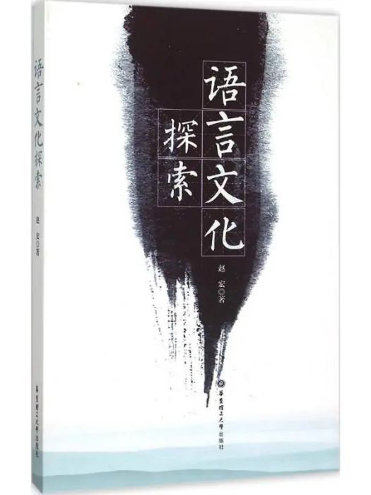 語言文化探索(2015年華東理工大學出版社出版的圖書)