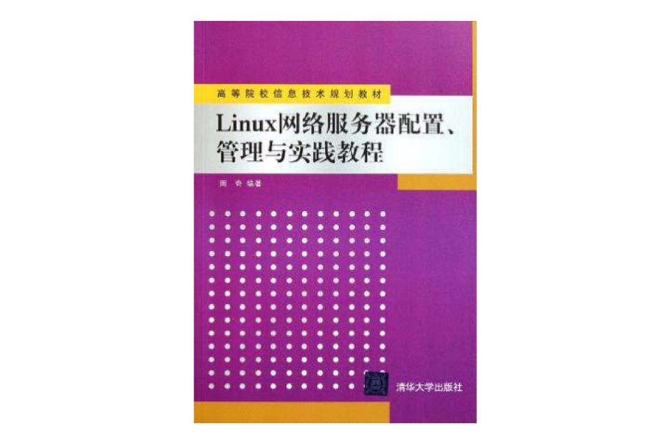 Linux網路伺服器配置、管理與實踐教程