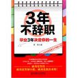 3年不辭職(3年不辭職：畢業3年決定你的一生)