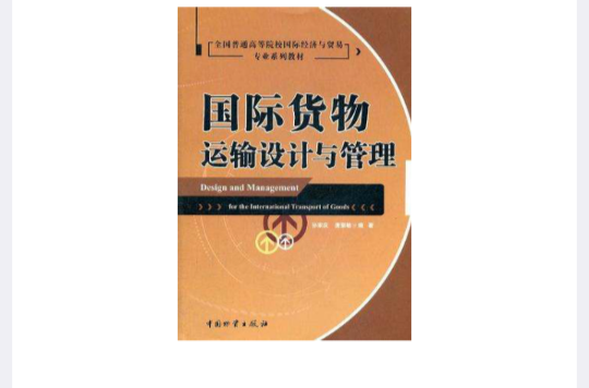 國際貨物運輸設計與管理