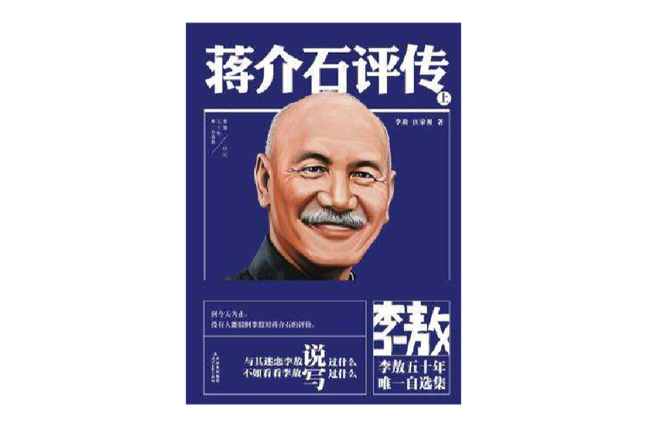 李敖50年唯一自選集·蔣介石評傳