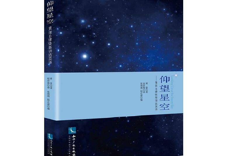 仰望星空——黃淮自律體新詩選英譯