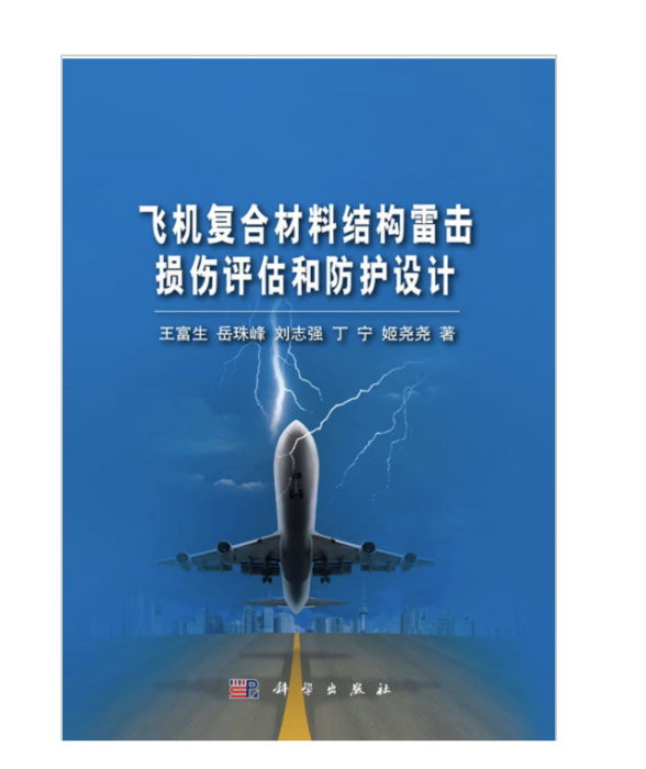 飛機複合材料結構雷擊損傷評估和防護設計