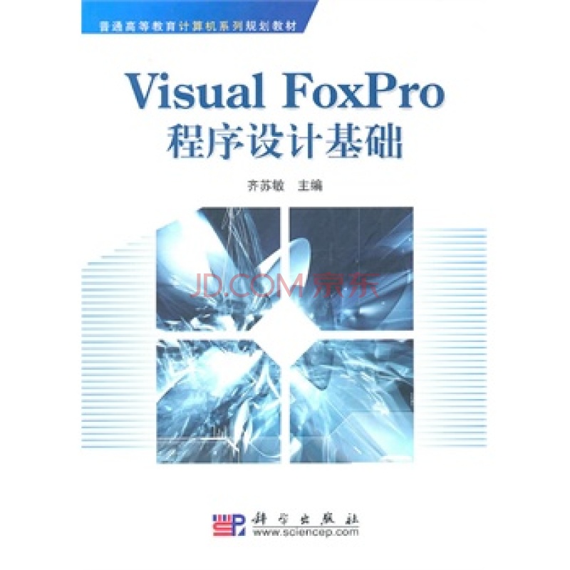 Visual_FoxPro程式設計基礎