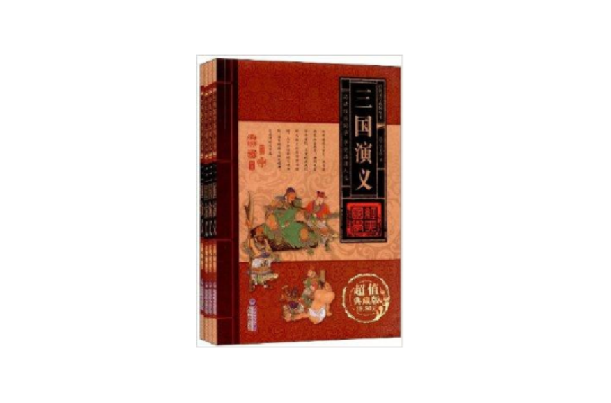 經典國學系列叢書：三國演義