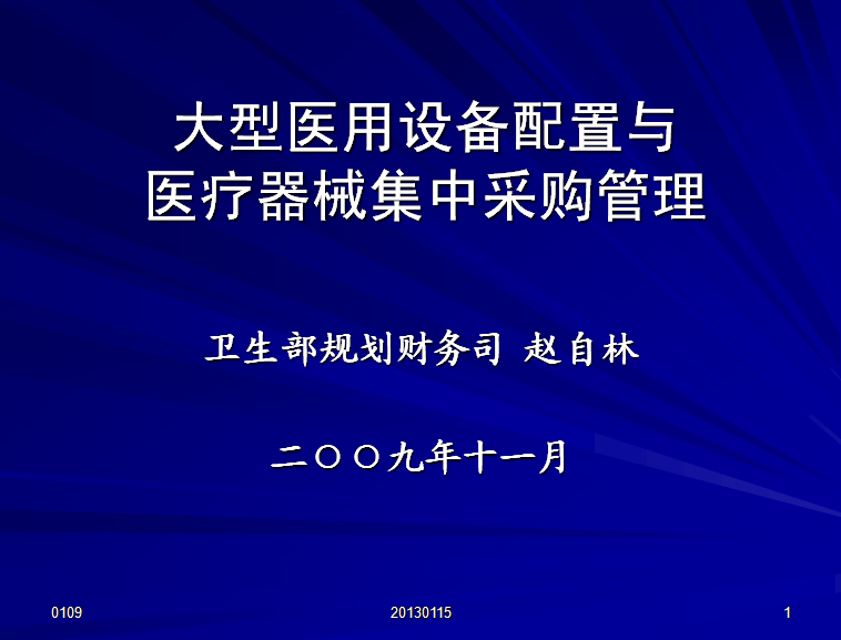 衛生部甲類大型醫用設備集中採購工作規範（試行）