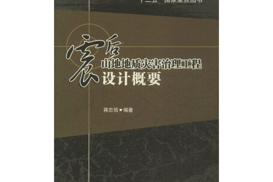 震後山地地質災害治理工程設計概要