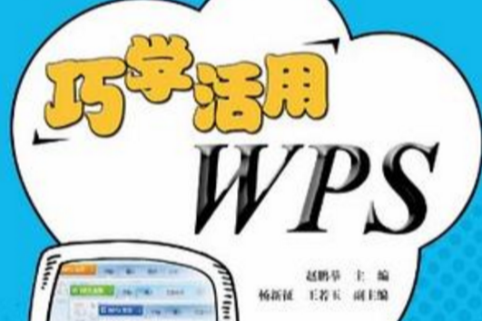 巧學活用WPS