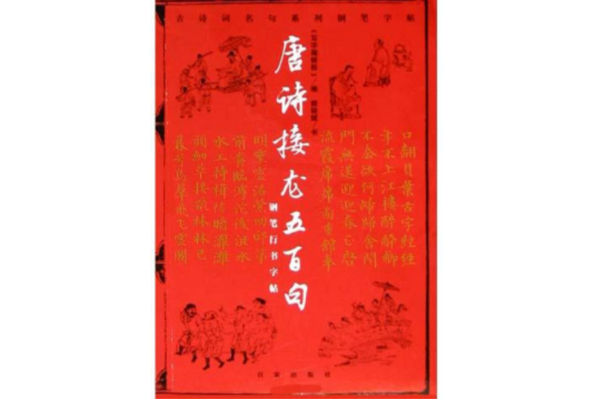 唐詩接龍五百句鋼筆行書字帖