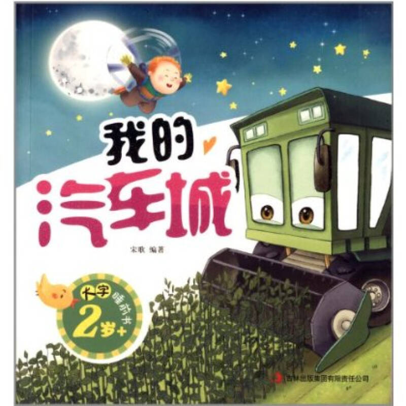 大字睡前書：我的汽車城