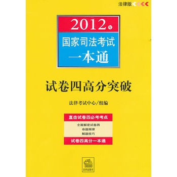 2012年國家司法考試一本通：試卷四高分突破