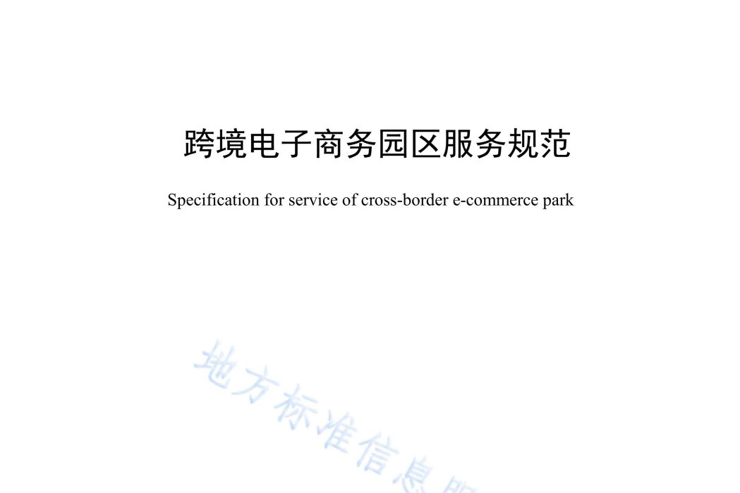 跨境電子商務園區服務規範