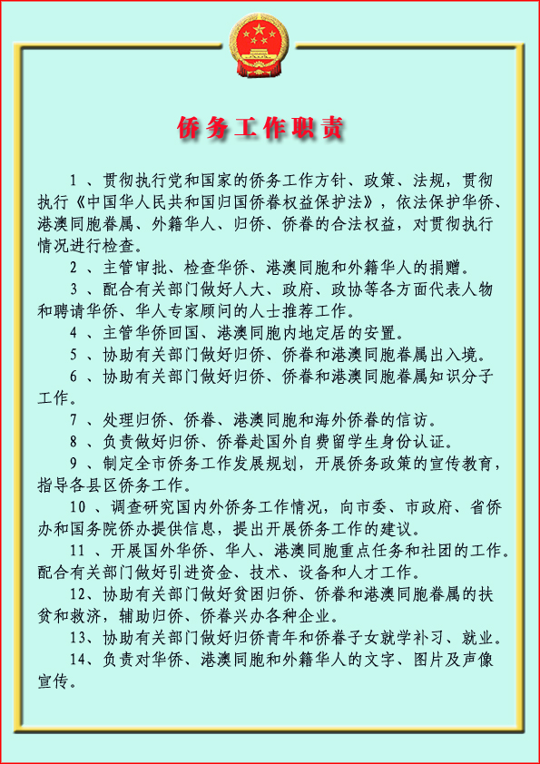 僑務職能