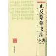 正反篆刻書法字典