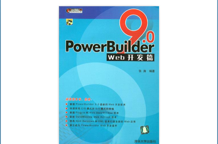 PowerBuilder 9.0 Web開發篇