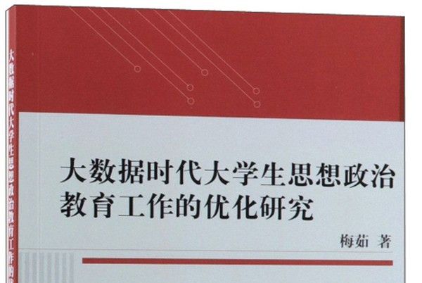 大數據時代大學生思想政治教育工作的最佳化研究