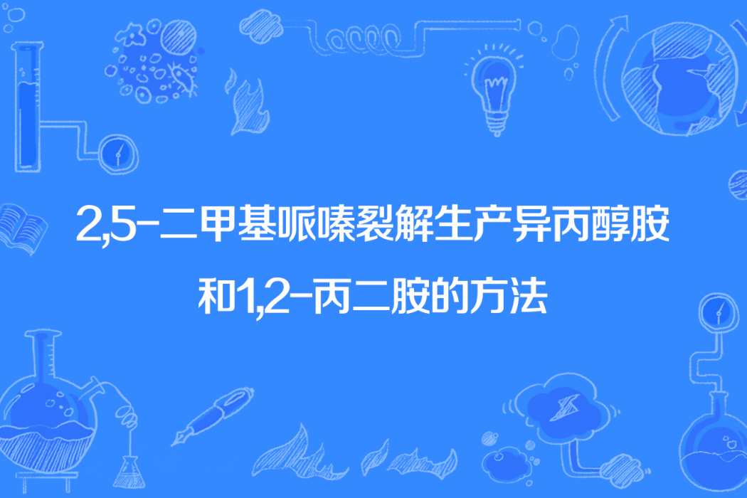 2,5-二甲基哌嗪裂解生產異丙醇胺和1,2-丙二胺的方法