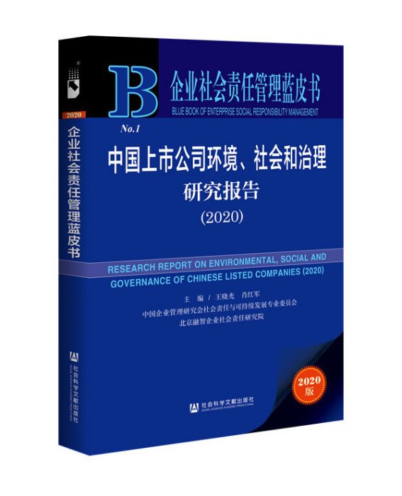 中國上市公司環境、社會和治理研究報告(2020)