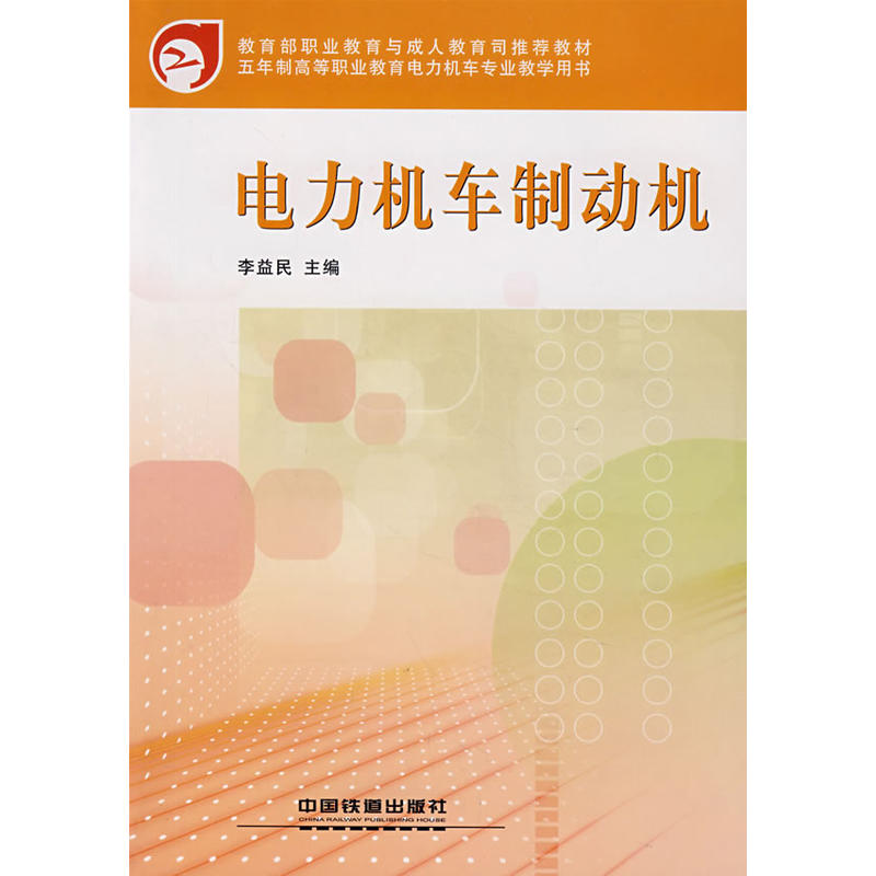 教育部職業教育與成人教育司推薦教材·電力