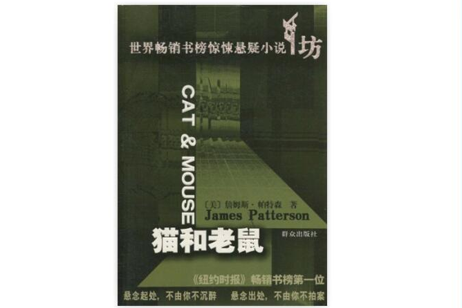 世界暢銷書榜驚悚懸疑小說書坊·貓和老鼠(世界暢銷書榜驚悚懸疑小說書坊，貓和老鼠)