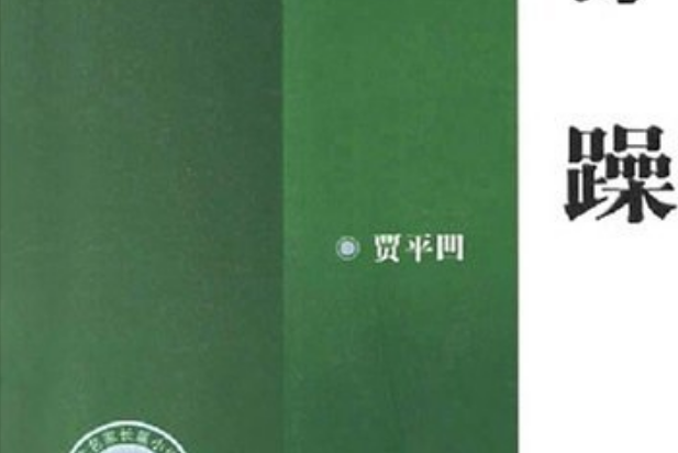 浮躁(2006年人民文學出版社出版的圖書)