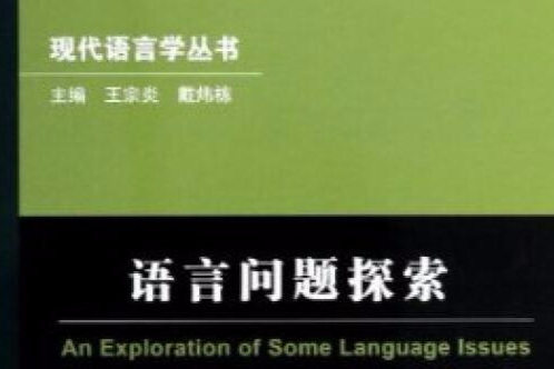 現代語言學叢書·語言問題探索