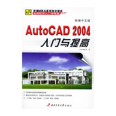 新編中文版AutoCAD 2004入門與提高