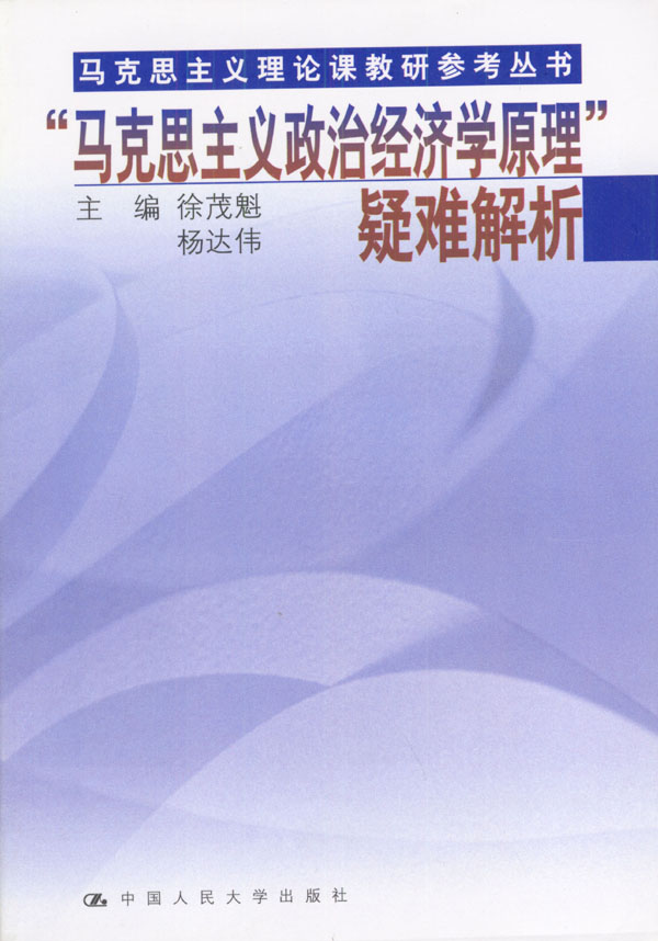 “馬克思主義政治經濟學原理”疑難解析（馬克思主義理論課教研參考叢書）(馬克思主義政治經濟學原理疑難解析)