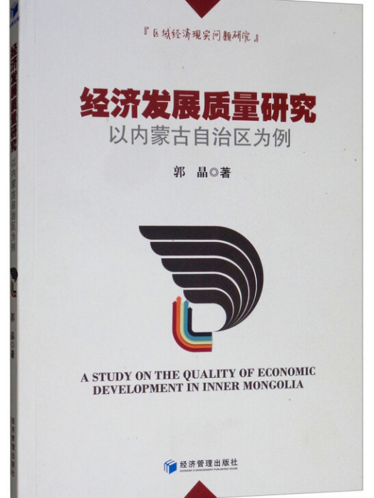 經濟發展質量研究——以內蒙古自治區為例