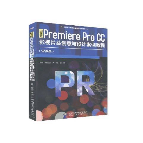 中文版Premiere Pro CC影視片頭創意與設計案例教程