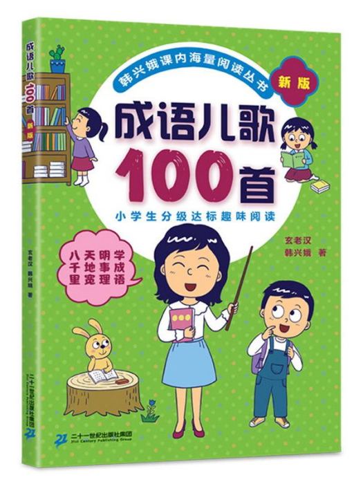 俗語諺語歇後成語兒歌100首·韓興娥課內海量閱讀叢書