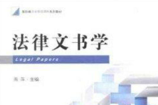 新階梯法學規劃課程系列教材：法律文書學