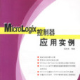 MicroLogix控制器套用實例