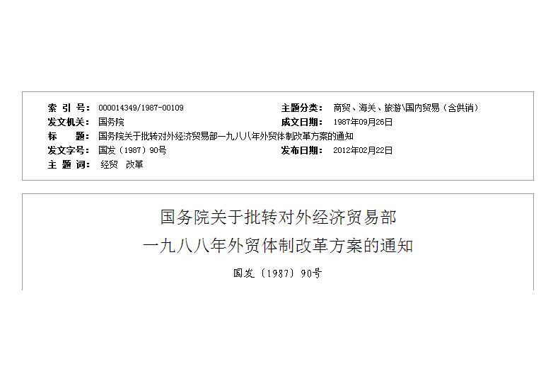 國務院關於批轉對外經濟貿易部一九八八年外貿體制改革方案的通知