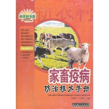 家畜疫病防治技術手冊