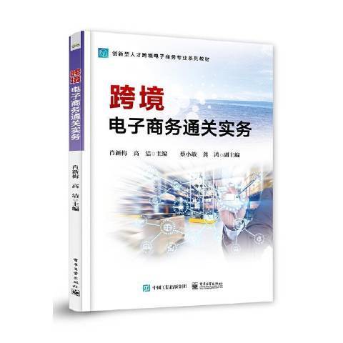 跨境電子商務實務(2021年電子工業出版社出版的圖書)