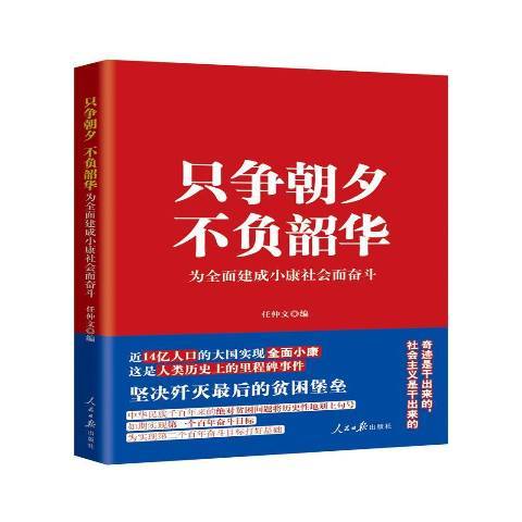 只爭朝夕不負韶華：為全面建成小康社會而奮鬥