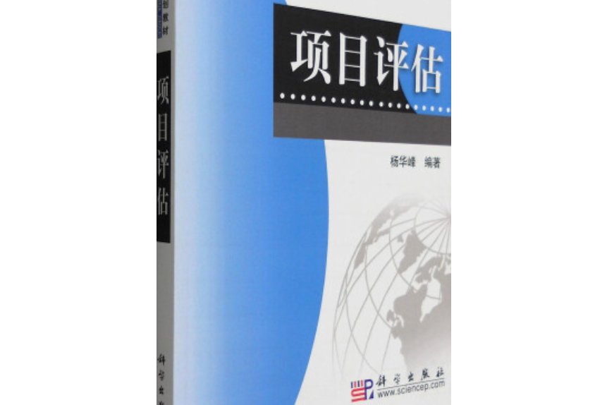 項目評估(2008年科學出版社出版的圖書)