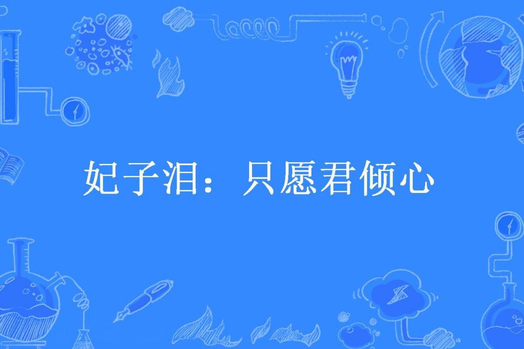 妃子淚：只願君傾心