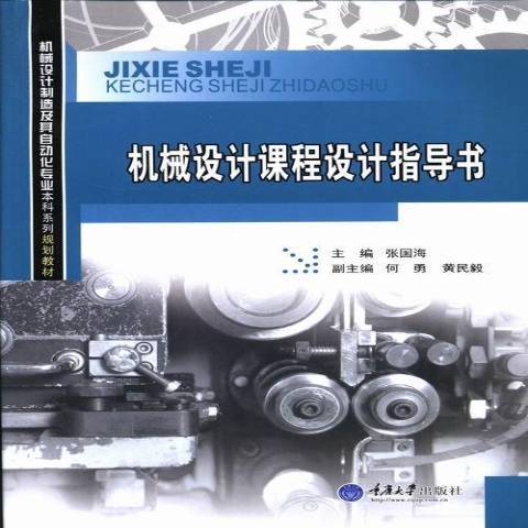 機械設計課程設計指導書(2013年重慶大學出版社出版的圖書)