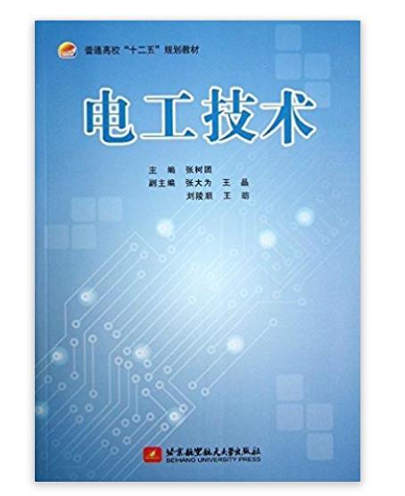 普通高校“十二五”規劃教材：電工技術